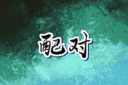 择吉黄历每日宜忌|黄历择吉|开业择吉日